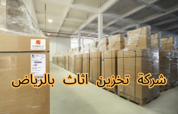 شركة تخزين اثاث بالرياض