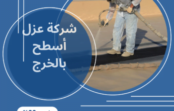 شركة عزل أسطح بالخرج