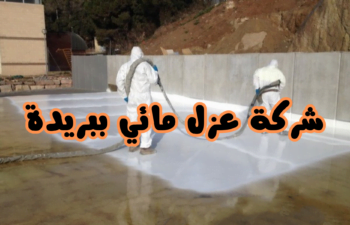 شركة عزل مائي ببريدة