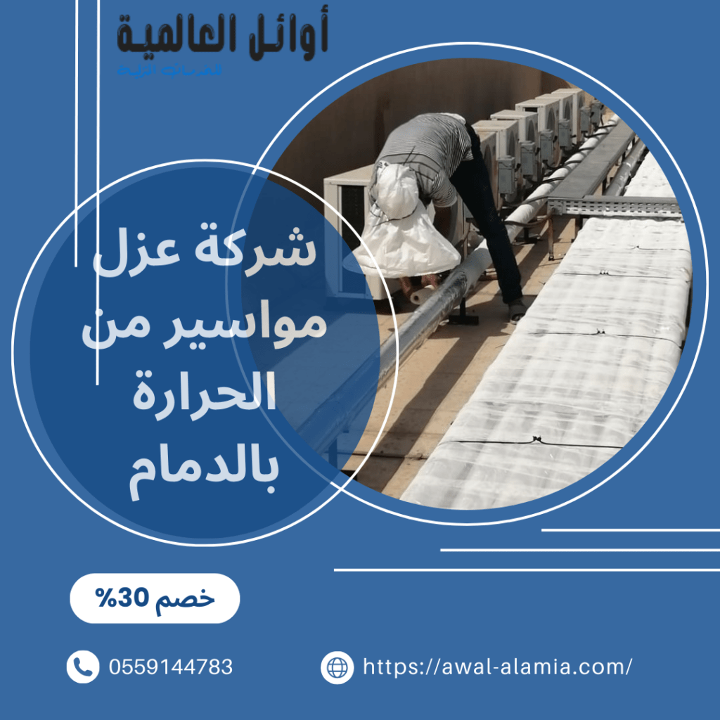 شركة عزل مواسير من الحرارة بالدمام