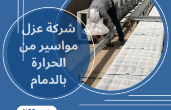 شركة عزل مواسير من الحرارة بالدمام