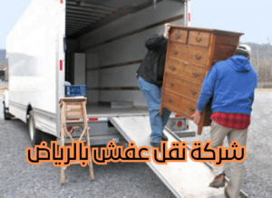 شركة نقل عفش بالرياض