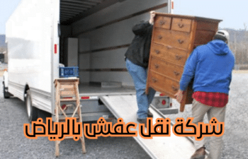 شركة نقل عفش بالرياض