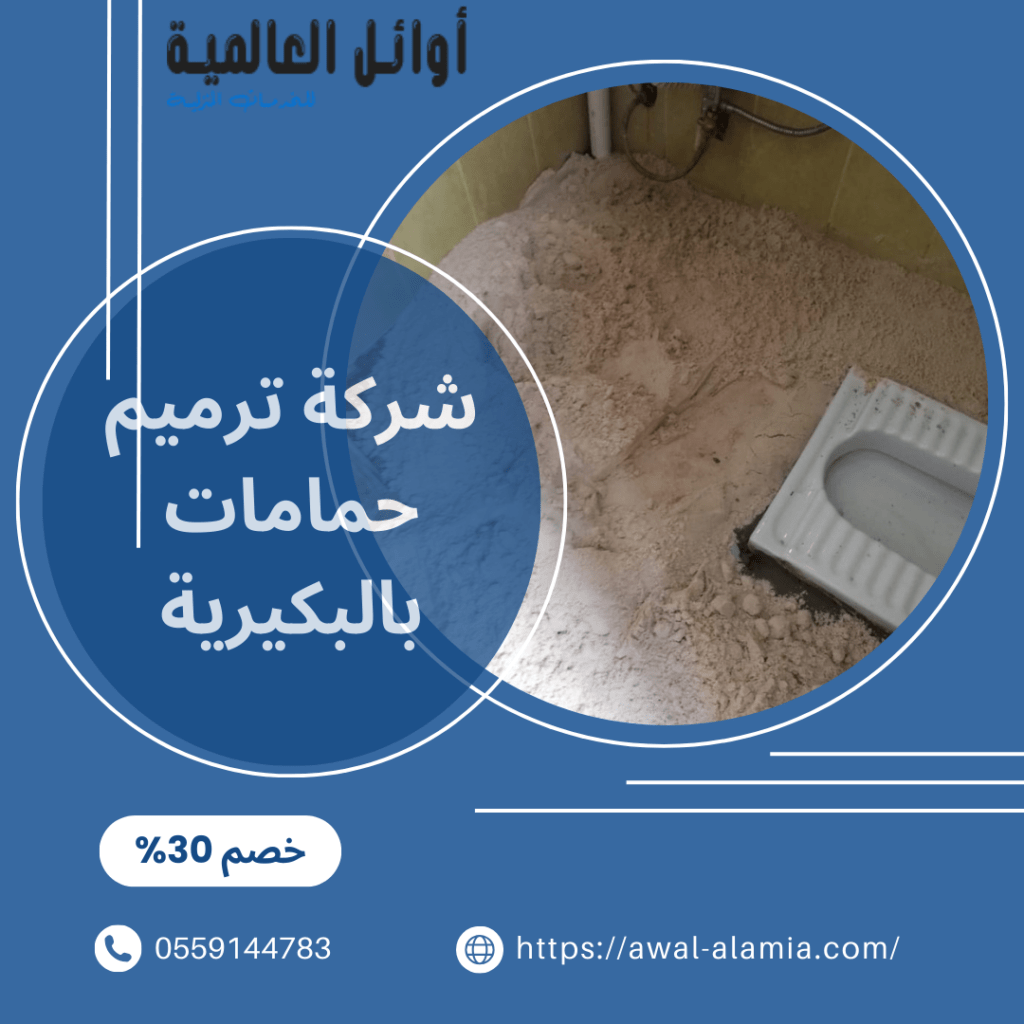 شركة ترميم حمامات بالبكيرية