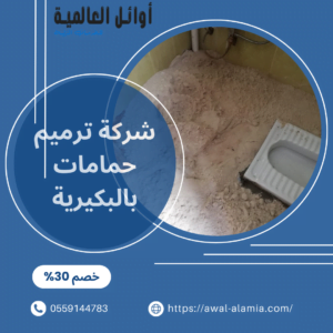 شركة ترميم حمامات بالبكيرية