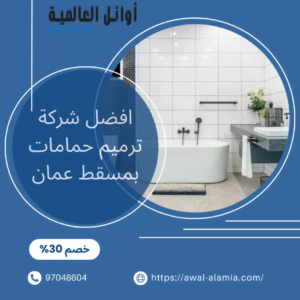 افضل شركة ترميم حمامات بمسقط عمان