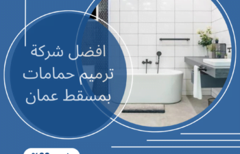 افضل شركة ترميم حمامات بمسقط عمان