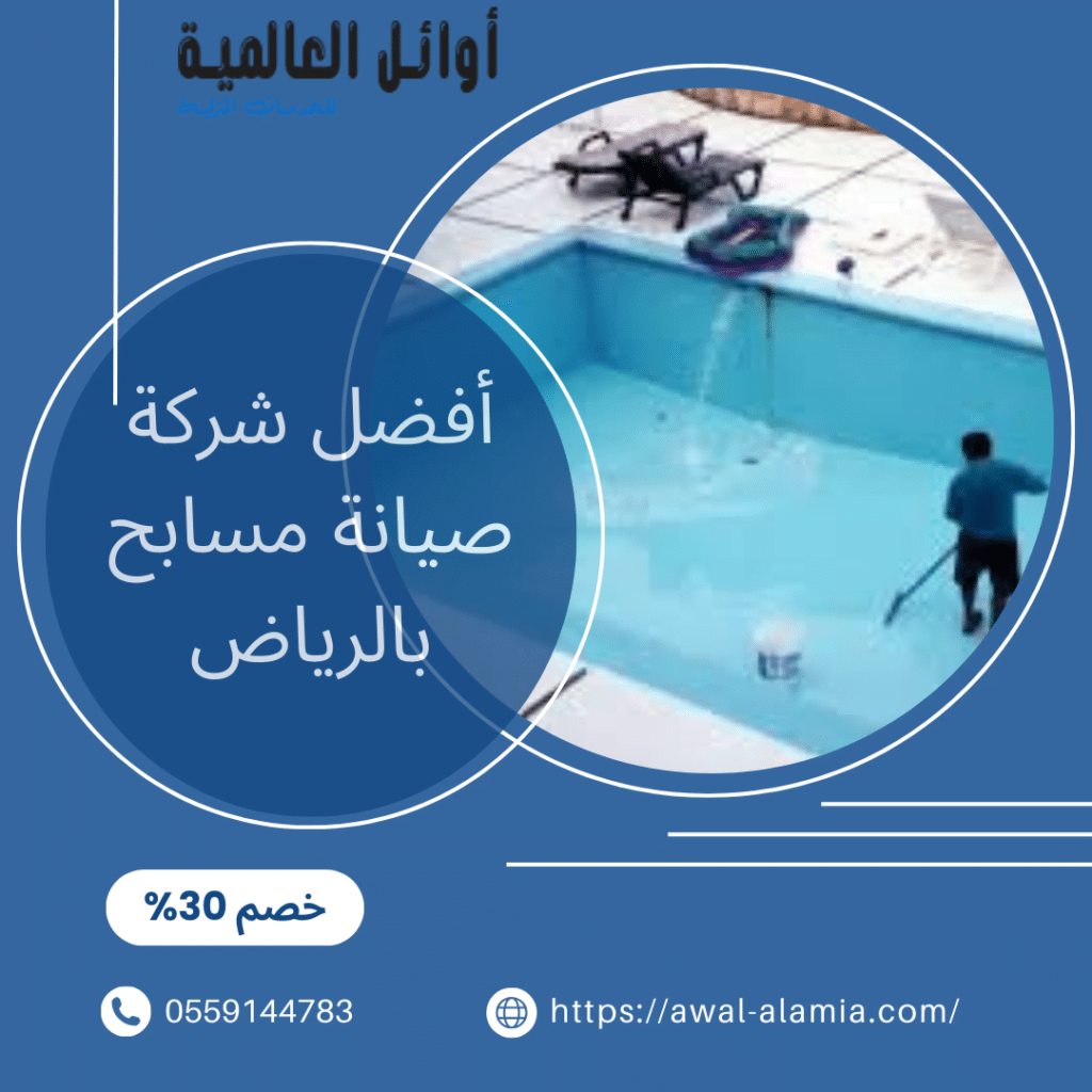 افضل شركة لصيانة المسابح في الرياض