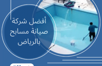 افضل شركة لصيانة المسابح في الرياض