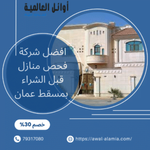 افضل شركة فحص منازل قبل الشراء بمسقط عمان