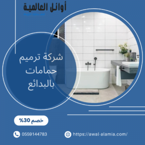 شركة ترميم حمامات بالبدائع