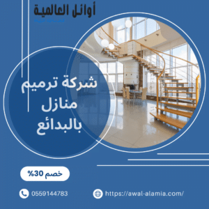 شركة ترميم منازل بالبدائع