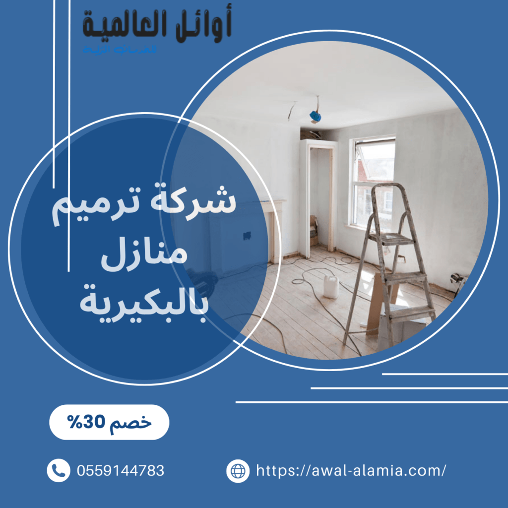 شركة ترميم منازل بالبكيرية 