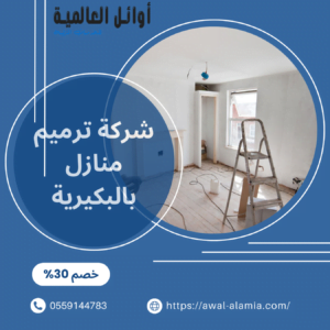شركة ترميم منازل بالبكيرية 
