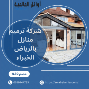 شركة ترميم منازل بالرياض الخبراء