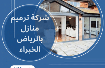 شركة ترميم منازل بالرياض الخبراء