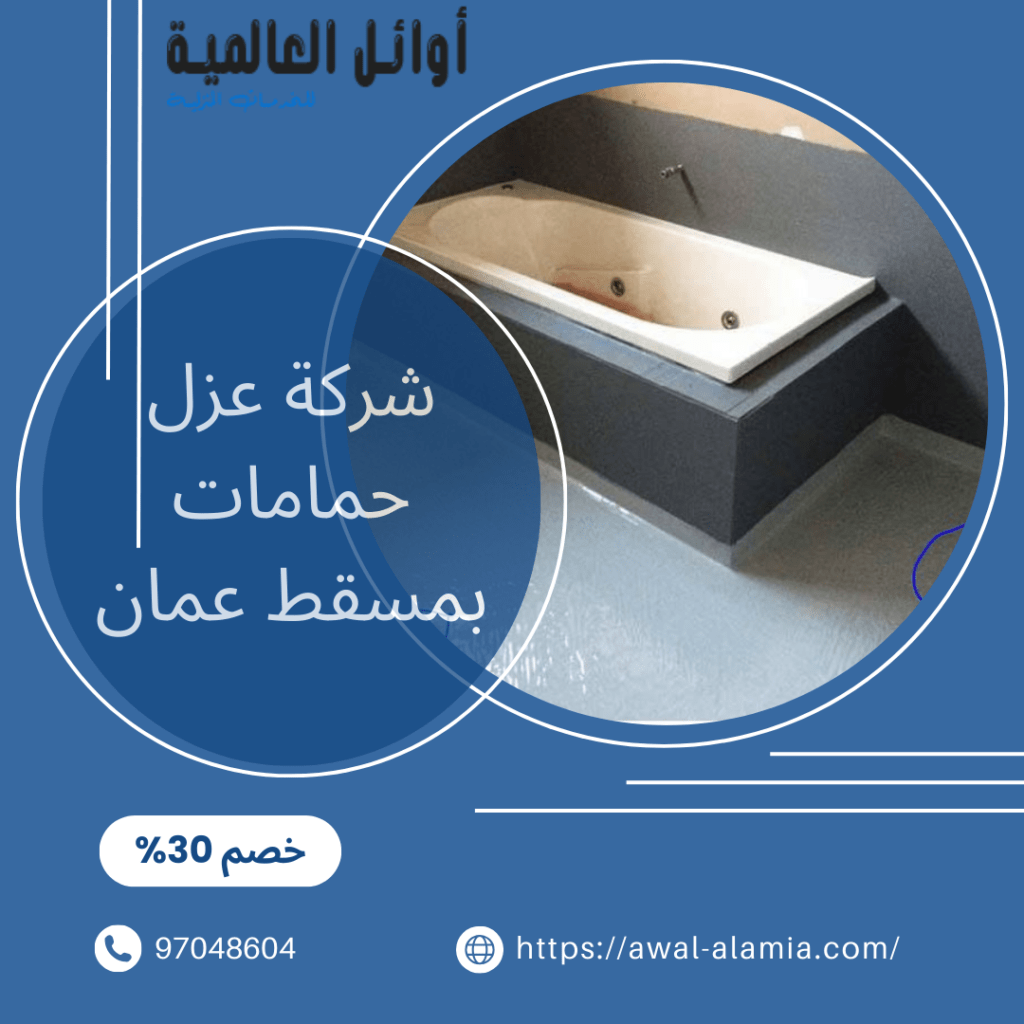 شركة عزل حمامات بمسقط عمان