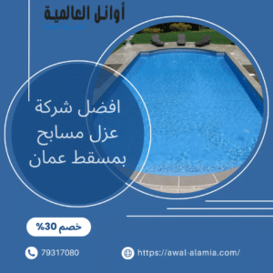 شركة عزل مسابح بمسقط عمان