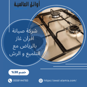 شركة صيانة افران غاز بالرياض مع التلميع و الرش