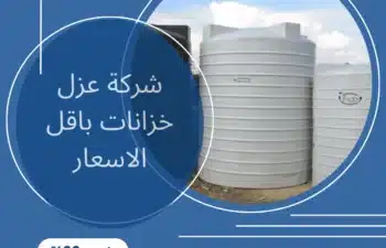 شركة عزل خزانات المياه بالقصيم