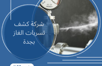 شركة كشف تسربات الغاز بجدة