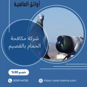 شركة مكافحة الحمام بالقصيم