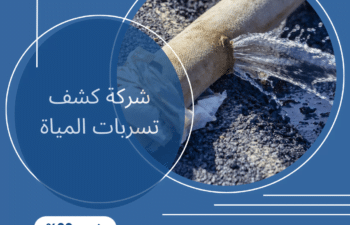 شركة كشف تسربات المياة