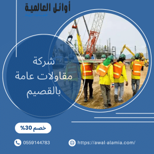 شركة مقاولات عامة بالقصيم