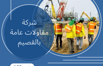 شركة مقاولات عامة بالقصيم