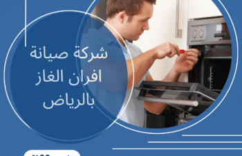 شركة صيانة افران الغاز بالرياض