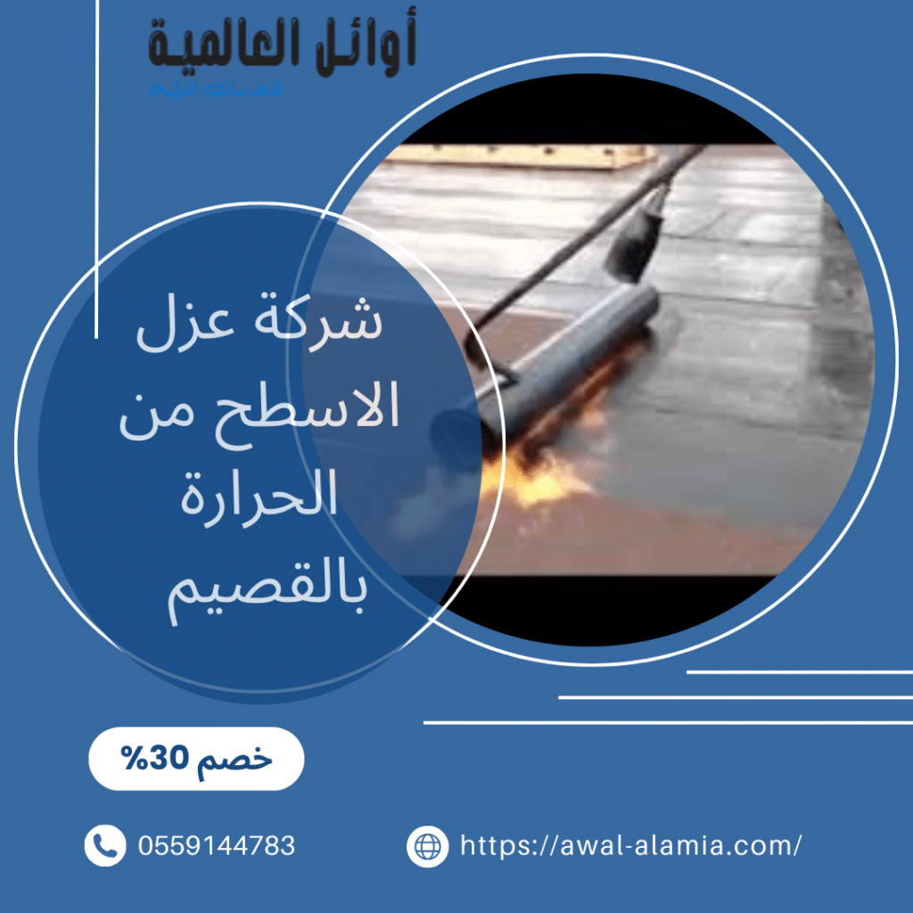 شركة عزل الاسطح من الحرارة بالقصيم