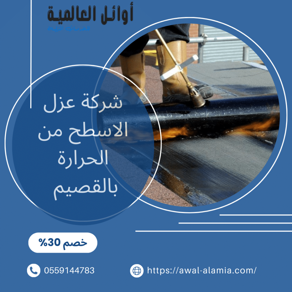 شركة عزل الاسطح من الحرارة بالقصيم