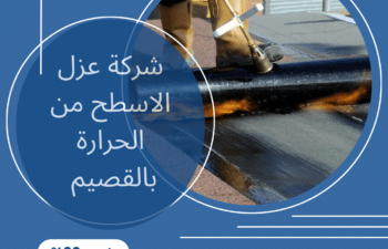 شركة عزل الاسطح من الحرارة بالقصيم