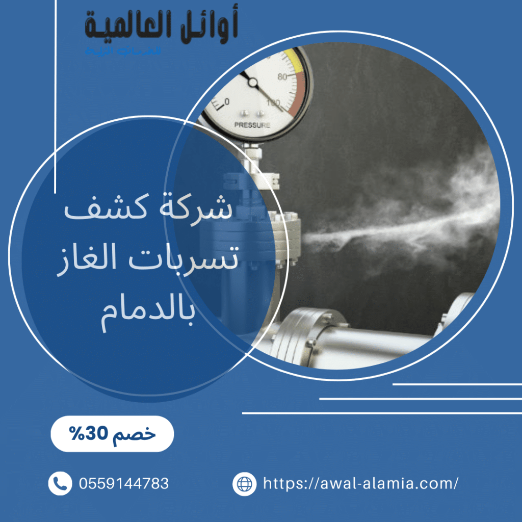 شركة كشف تسربات الغاز بالدمام