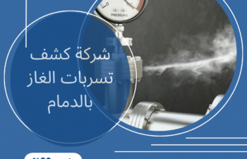 شركة كشف تسربات الغاز بالدمام