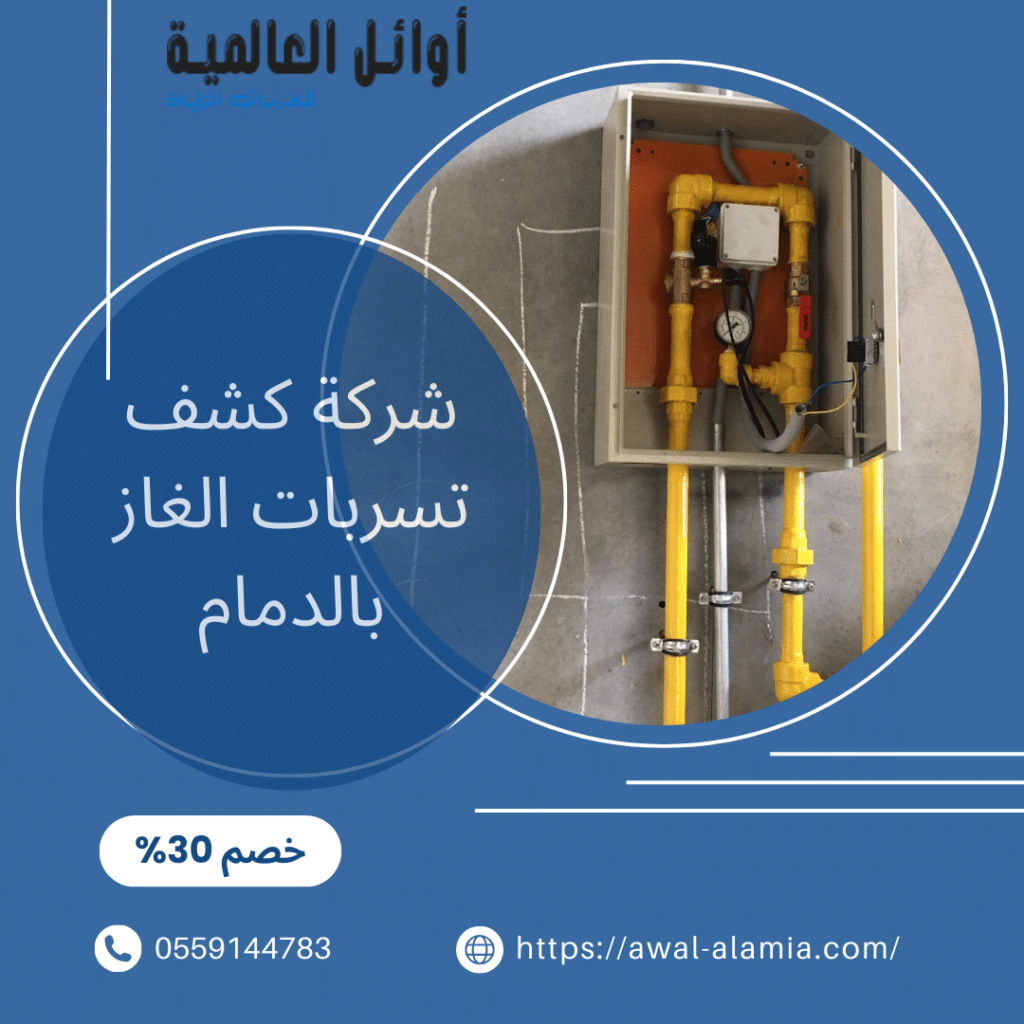 شركة كشف تسربات الغاز بالدمام