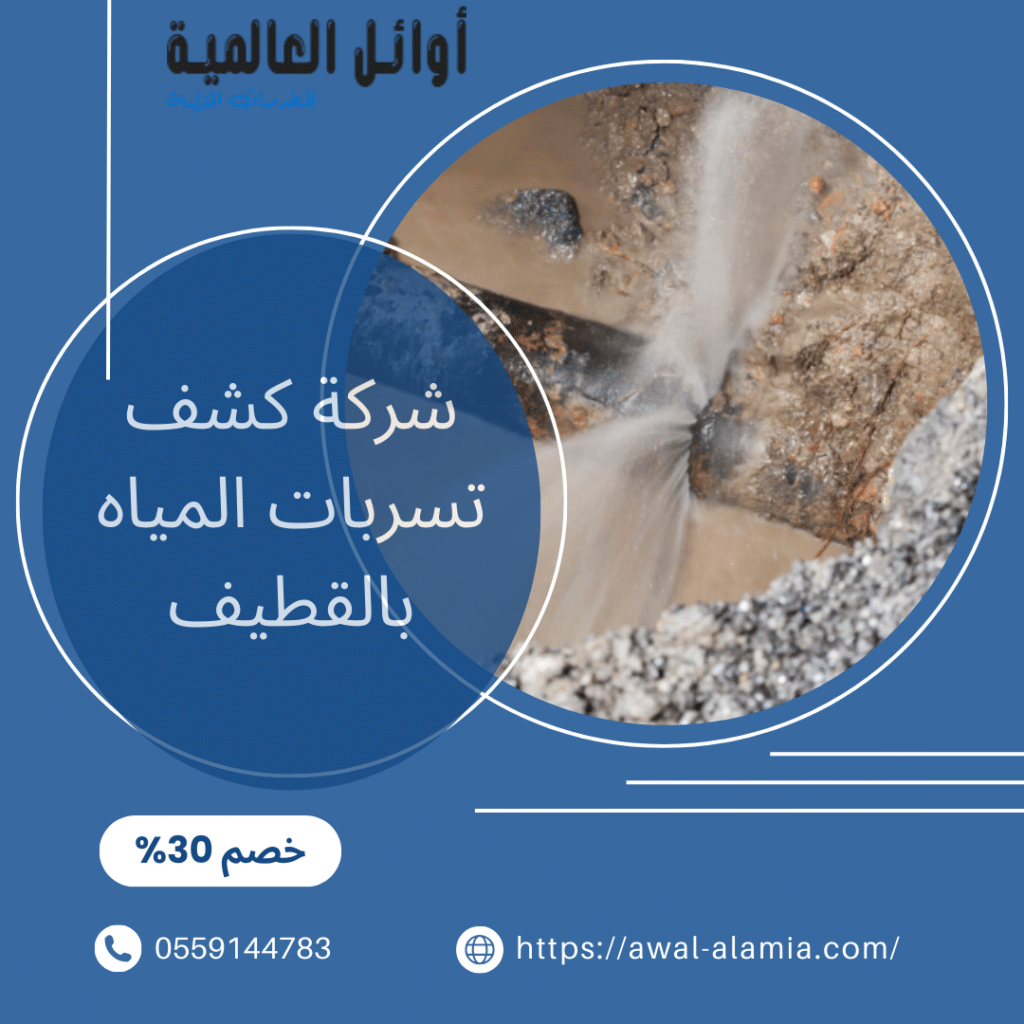 شركة كشف تسربات المياه بالقطيف