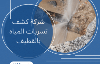 شركة كشف تسربات المياه بالقطيف