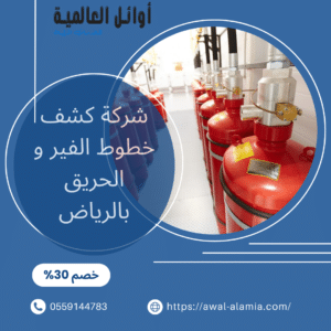 شركة كشف خطوط الفير و الحريق بالرياض