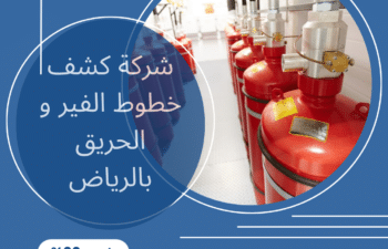 شركة كشف خطوط الفير و الحريق بالرياض