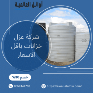 شركة عزل اسطح باقل الاسعار