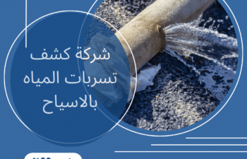 شركة كشف تسربات المياه بالاسياح