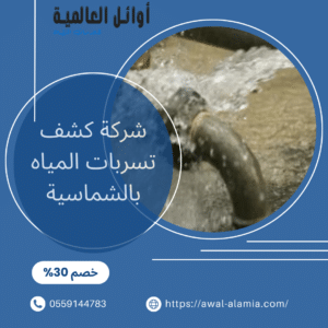 شركة كشف تسربات المياه بالشماسية