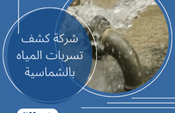 شركة كشف تسربات المياه بالشماسية