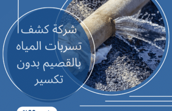 شركة كشف تسربات المياه بالقصيم بدون تكسير