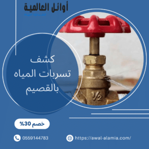 كشف تسربات المياه بالقصيم