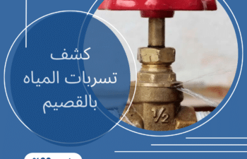 كشف تسربات المياه بالقصيم