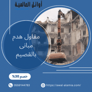 مقاول هدم مبانى بالقصيم