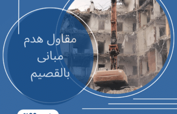 مقاول هدم مبانى بالقصيم