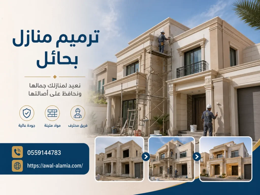 ترميم منازل بحائل 